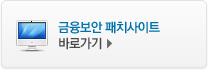 금융보안 패치사이트 바로가기