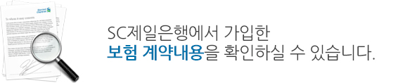 SC제일은행에 가입한 보험 계약내용을 확인하실수 있습니다. 이용시간 : 평일,휴일 09:00 ~ 18:00